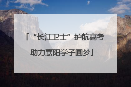 “长江卫士”护航高考 助力襄阳学子圆梦