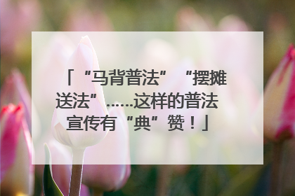 “马背普法”“摆摊送法”……这样的普法宣传有“典”赞！