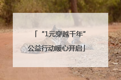 “1元穿越千年”公益行动暖心开启