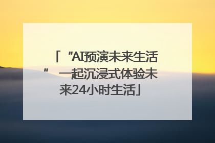 “AI预演未来生活” 一起沉浸式体验未来24小时生活