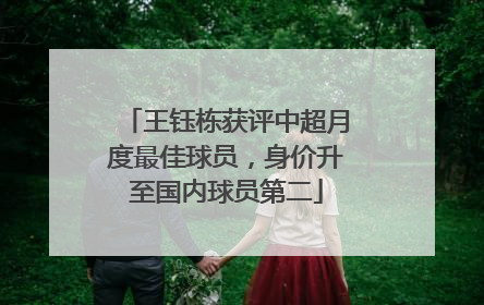 王钰栋获评中超月度最佳球员，身价升至国内球员第二