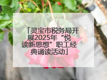 灵宝市税务局开展2025年“悦读新思想”职工经典诵读活动