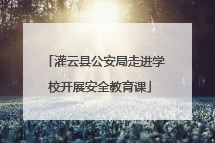 灌云县公安局走进学校开展安全教育课