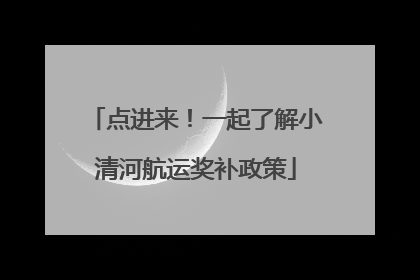 点进来！一起了解小清河航运奖补政策
