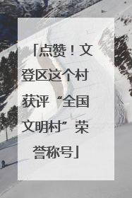点赞！文登区这个村获评“全国文明村”荣誉称号