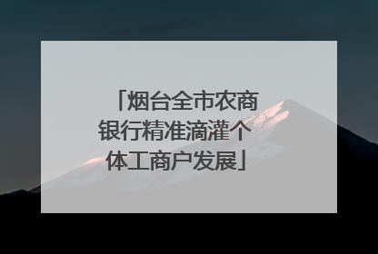 烟台全市农商银行精准滴灌个体工商户发展