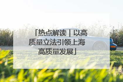 热点解读｜以高质量立法引领上海高质量发展