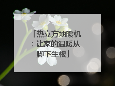 热立方地暖机：让家的温暖从脚下生根