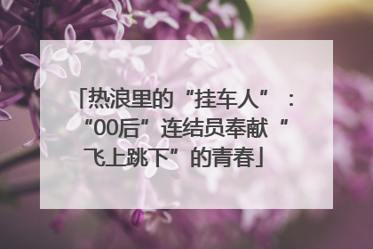 热浪里的“挂车人”：“00后”连结员奉献“飞上跳下”的青春