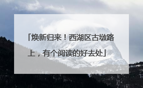 焕新归来！西湖区古墩路上，有个阅读的好去处