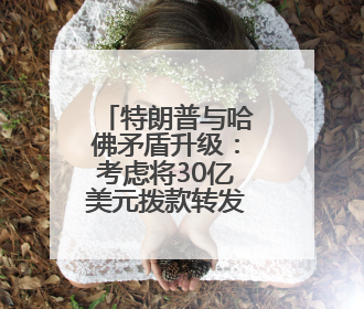 特朗普与哈佛矛盾升级：考虑将30亿美元拨款转发给职业学校