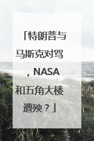 特朗普与马斯克对骂，NASA和五角大楼遭殃？
