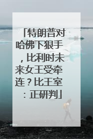 特朗普对哈佛下狠手，比利时未来女王受牵连？比王室：正研判
