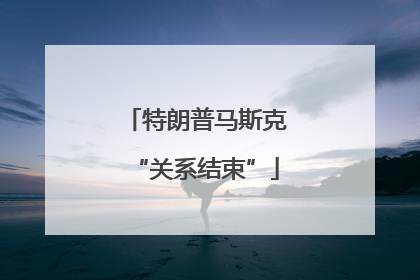 特朗普马斯克“关系结束”