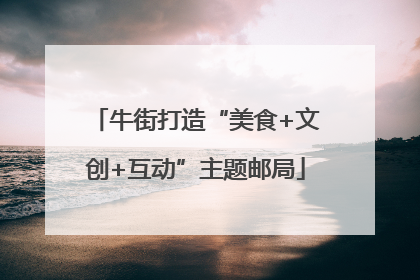 牛街打造“美食+文创+互动”主题邮局