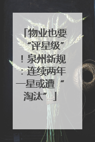 物业也要“评星级”！泉州新规：连续两年一星或遭“淘汰”