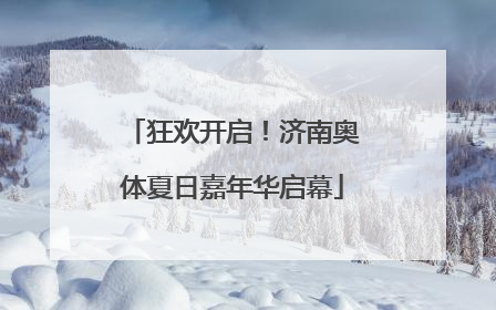 狂欢开启！济南奥体夏日嘉年华启幕