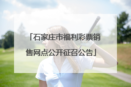 石家庄市福利彩票销售网点公开征召公告