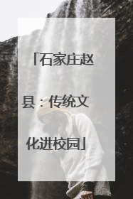石家庄赵县：传统文化进校园