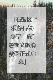 石鼓区“乐游石鼓·惠享一夏”暑期文旅消费季正式启幕