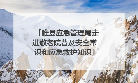 睢县应急管理局走进敬老院普及安全常识和应急救护知识