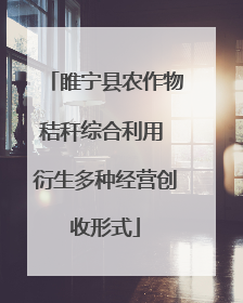 睢宁县农作物秸秆综合利用 衍生多种经营创收形式