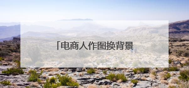 电商人作图换背景效率跃升！阿里家作接入美图设计室
