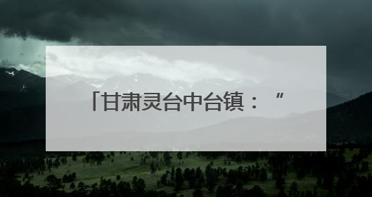 甘肃灵台中台镇：“三位一体”激活集体经济“一池春水”