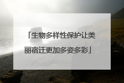 生物多样性保护让美丽宿迁更加多姿多彩