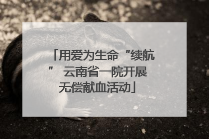 用爱为生命“续航” 云南省一院开展无偿献血活动