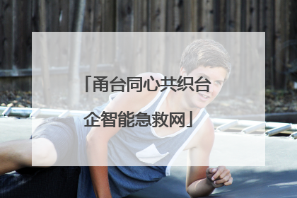 甬台同心共织台企智能急救网