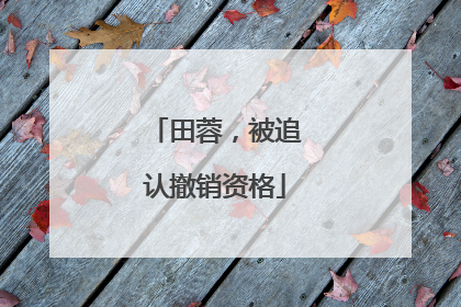 田蓉，被追认撤销资格