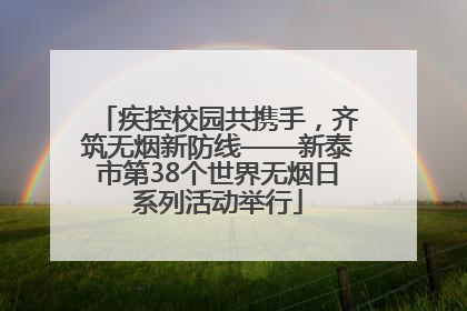 疾控校园共携手，齐筑无烟新防线——新泰市第38个世界无烟日系列活动举行