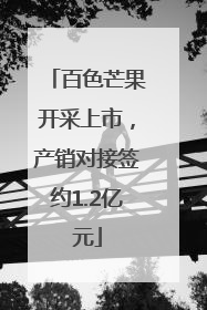 百色芒果开采上市，产销对接签约1.2亿元