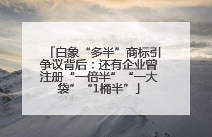 白象“多半”商标引争议背后：还有企业曾注册“一倍半”“一大袋”“1桶半”