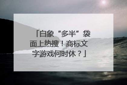 白象“多半”袋面上热搜！商标文字游戏何时休？