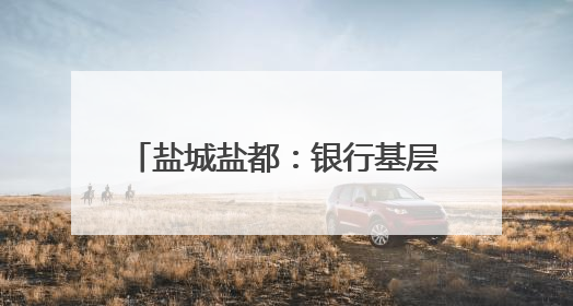 盐城盐都：银行基层网点赋能 社保卡服务 “下沉”暖民心