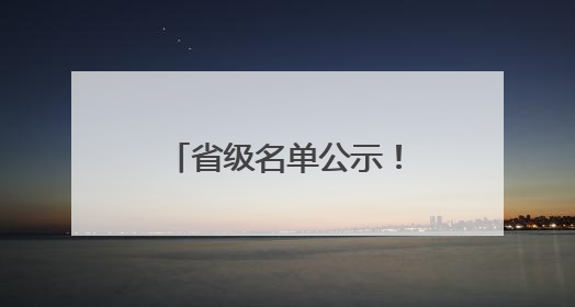 省级名单公示！德州3家上榜！
