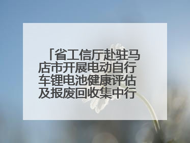 省工信厅赴驻马店市开展电动自行车锂电池健康评估及报废回收集中行动示范点建设调研指导