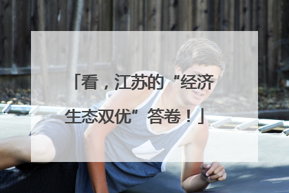 看，江苏的“经济生态双优”答卷！