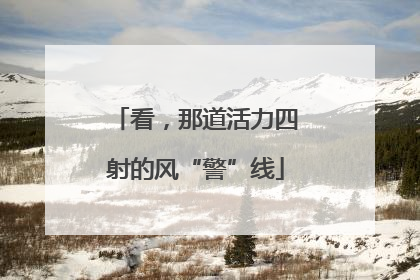 看，那道活力四射的风“警”线