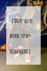 筑牢安全防线 守护发展根基