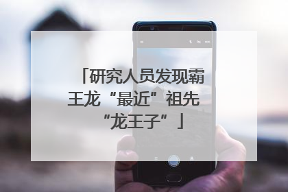 研究人员发现霸王龙“最近”祖先“龙王子”