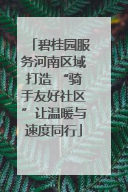 碧桂园服务河南区域打造 “骑手友好社区”让温暖与速度同行