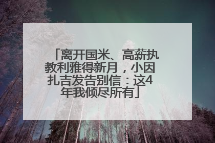 离开国米、高薪执教利雅得新月，小因扎吉发告别信：这4年我倾尽所有