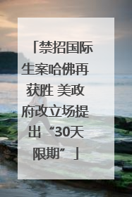 禁招国际生案哈佛再获胜 美政府改立场提出“30天限期”