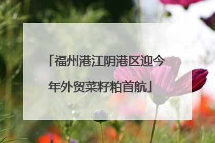 福州港江阴港区迎今年外贸菜籽粕首航