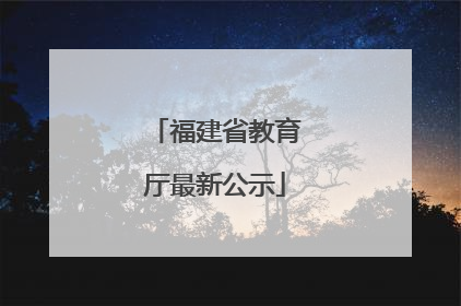 福建省教育厅最新公示