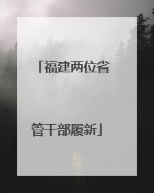 福建两位省管干部履新