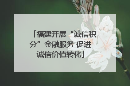 福建开展“诚信积分”金融服务 促进诚信价值转化